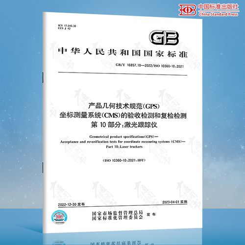 10-2022产品几何技术规范(gps)坐标测量系统(cms)的验收检测和复检