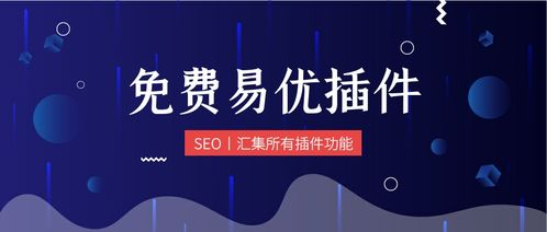 易优插件采集伪原创发布插件免费
