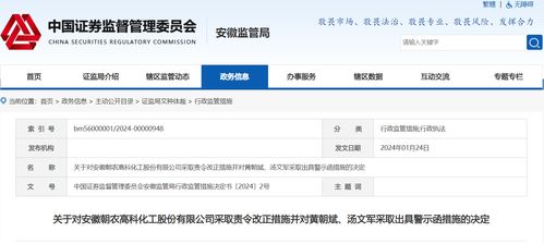 因信披 财务核算等问题 朝农高科董事长 董秘收警示函凤凰网安徽 凤凰网