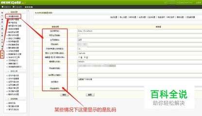 修复织梦CMS安装模板后系统基本参数出现的乱码