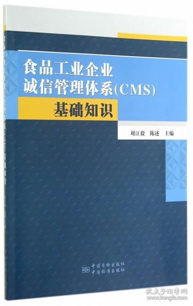 食品工业企业诚信管理体系 cms 基础知识 正版 刘江毅,陈述 9787506676953
